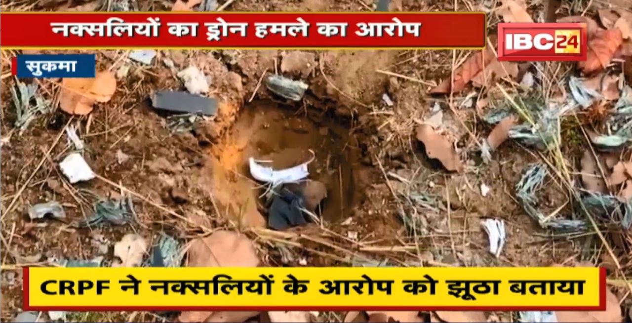 Sukma Naxalite News : नक्सलियों का ड्रोन हमले का आरोप। CRPF ने नक्सलियों के आरोप को झूठा बताया। ग्राउंड जीरो पर पहुंचा IBC24