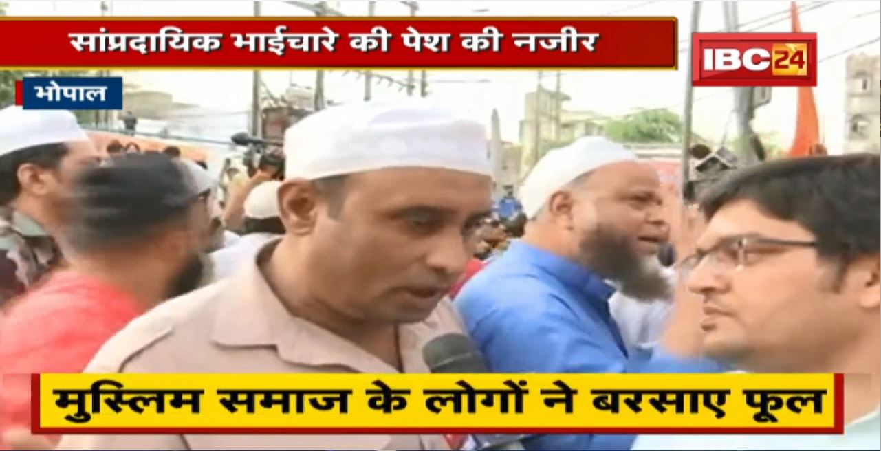 Bhopal में हनुमान जयंती पर निकली रही थी शोभायात्रा। सांप्रदायिक भाईचारे की पेश की नजीर। मुस्लिम समाज के लोगों ने बरसाए फूल