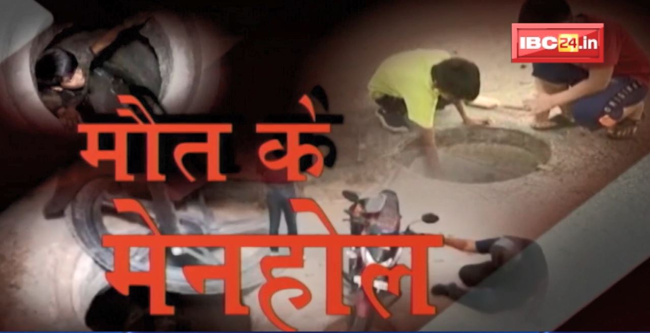 Raipur के Kamal Vihar की सड़कें जानलेवा हैं। मेनहोल से बच गए तो शुक्र मनाइए। जरा सी चूक हुई तो जान गई!