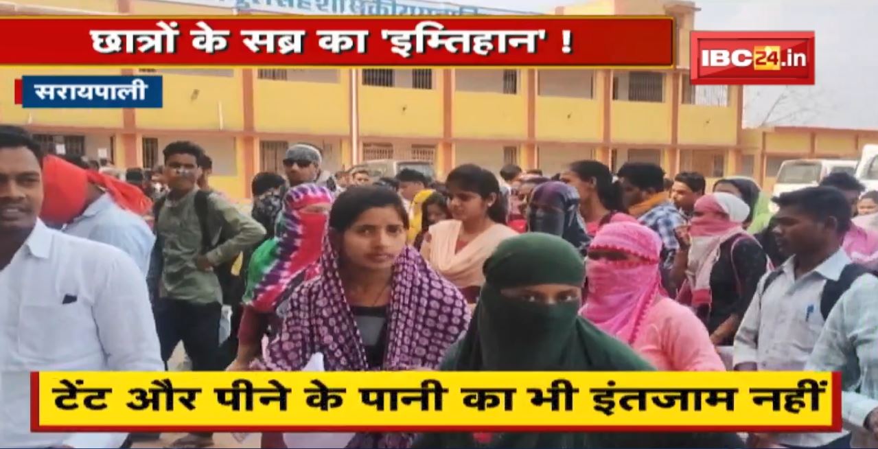 Saraipali में छात्रों के सब्र का ‘इम्तिहान’! उत्तर पुस्तिका जमा करने लगी लंबी कतार। टेंट और पीने के पानी की भी इंतजाम नहीं