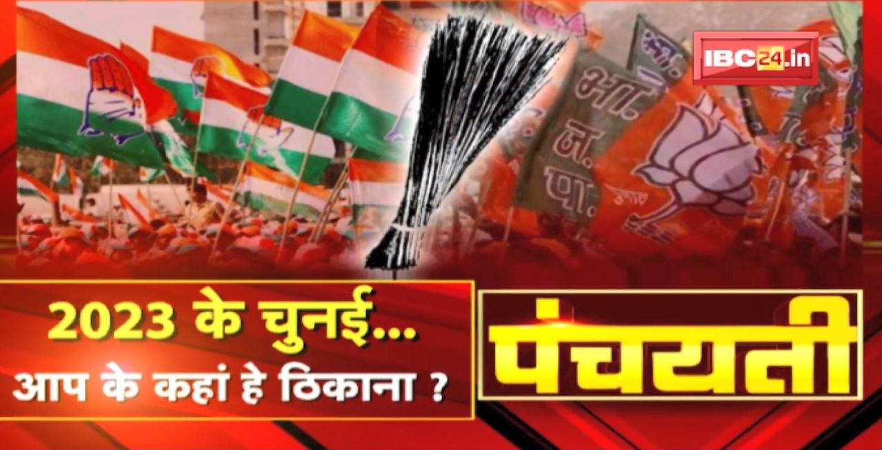 2023 के चुनई..आप के कहां हे ठिकाना? AAP के Chhattisgarh म नजर। CG Politics | Panchayati