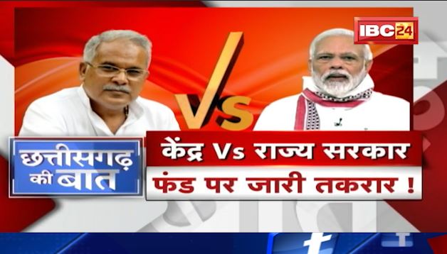 केंद्र Vs राज्य सरकार। फंड पर जारी है तकरार! CM के निशाने पर BJP सांसद। CG Politics | CG Ki Baat