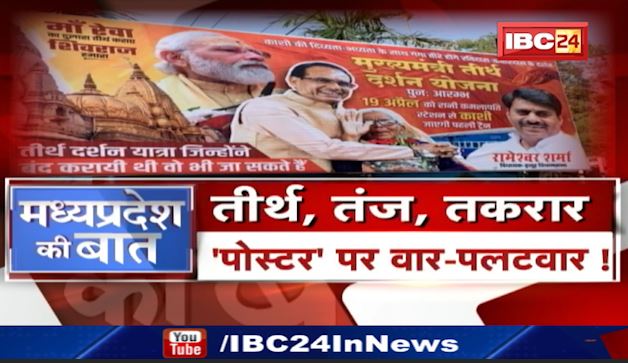 ‘तीर्थ’..तंज और तकरार।सियासत का ‘तीर्थ दर्शन’। पोस्टर पर वार-पलटवार! MP Politics | MP Ki Baat