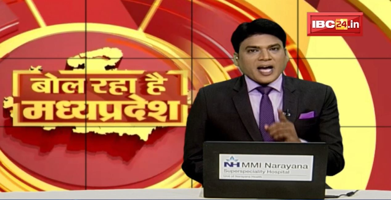 MP Latest News Today | बोल रहा है मध्यप्रदेश | मध्यप्रदेश की दिनभर की बड़ी खबरें | 18 April 2022