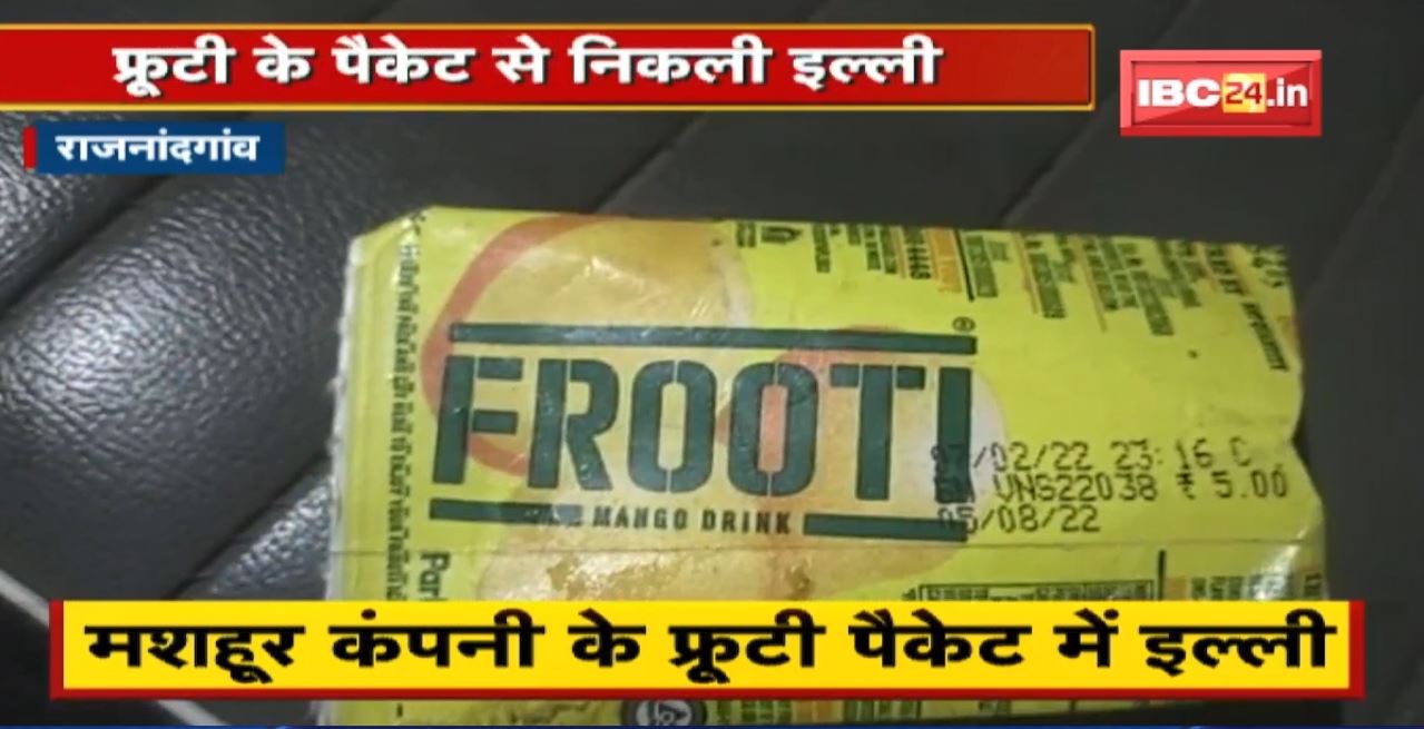 Rajnandgaon में लोगों के स्वास्थ्य के साथ हो रहा खिलवाड़। Fruity Packet से निकली इल्ली। इल्ली देख बच्चे की निकली चीख