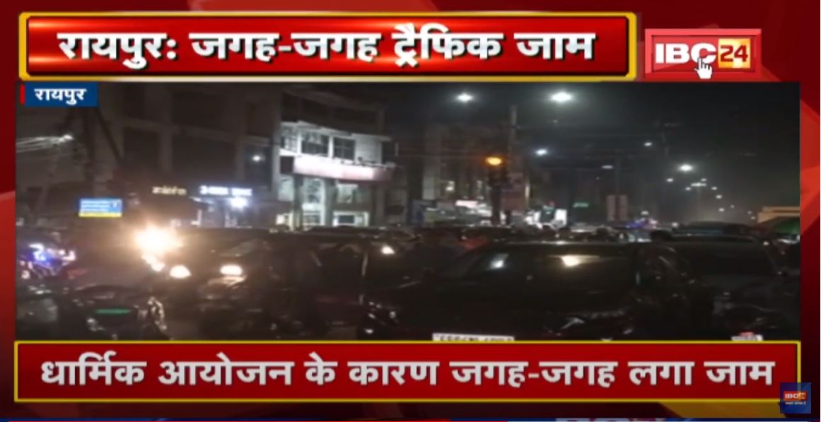 Raipur : शहर की मुख्य सड़कों पर लगा ट्रैफिक जाम | धार्मिक आयोजन के कारण जगह-जगह लगा जाम