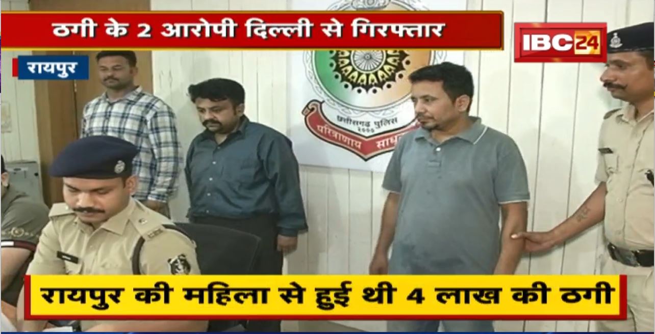 Raipur News : Online Loan App से करोड़ों की ठगी। ठगी के 2 आरोपी Delhi से Arrest