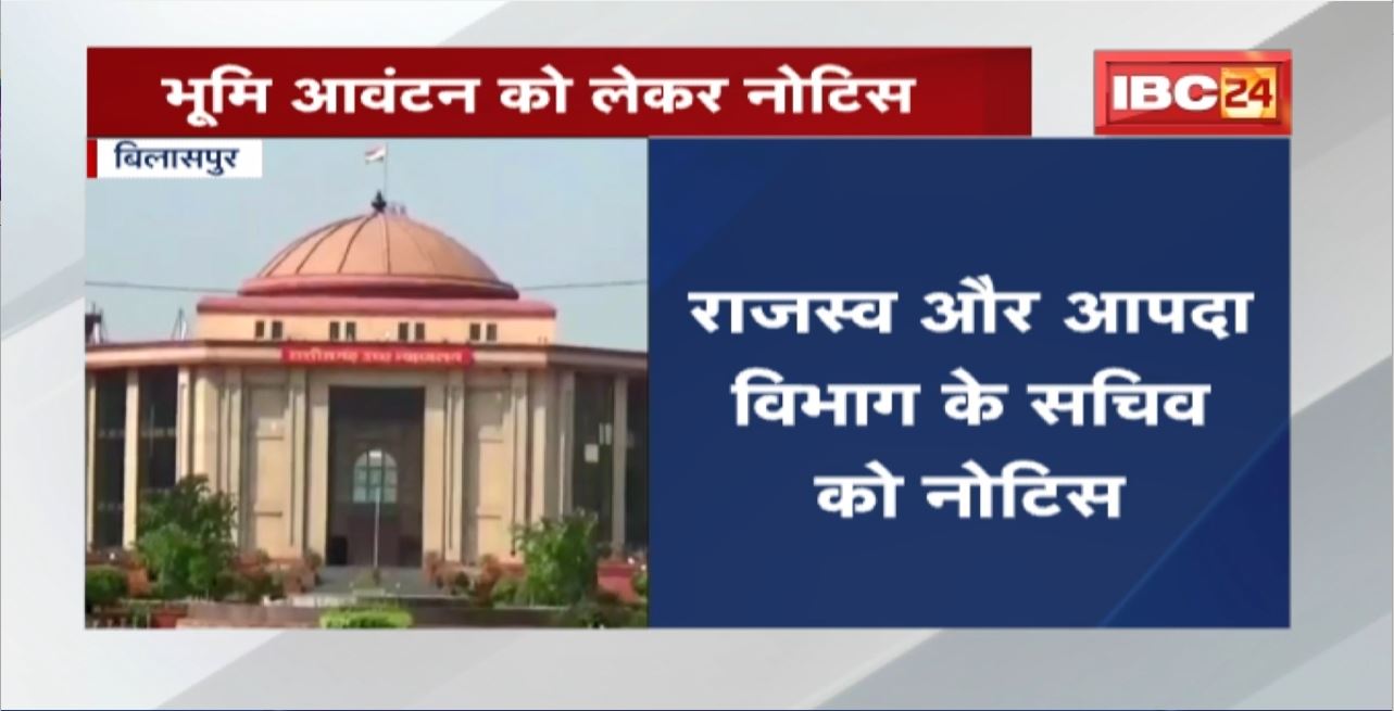 Bilaspur High Court में जनहित याचिका पर हुई सुनवाई। भूमि आवंटन को लेकर राजस्व और आपदा विभाग के सचिव को नोटिस