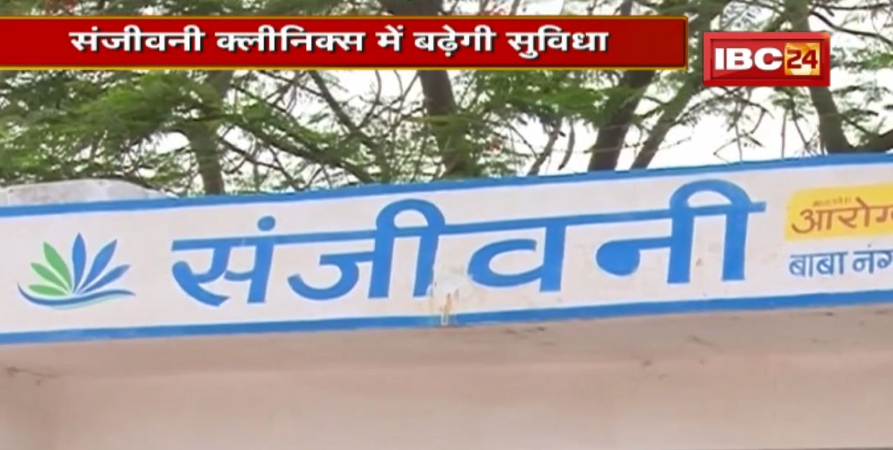 Bhopal News : Sanjeevani Clinics में बढ़ेगी सुविधा। 5 क्लीनिक में पायलट प्रोजेक्ट