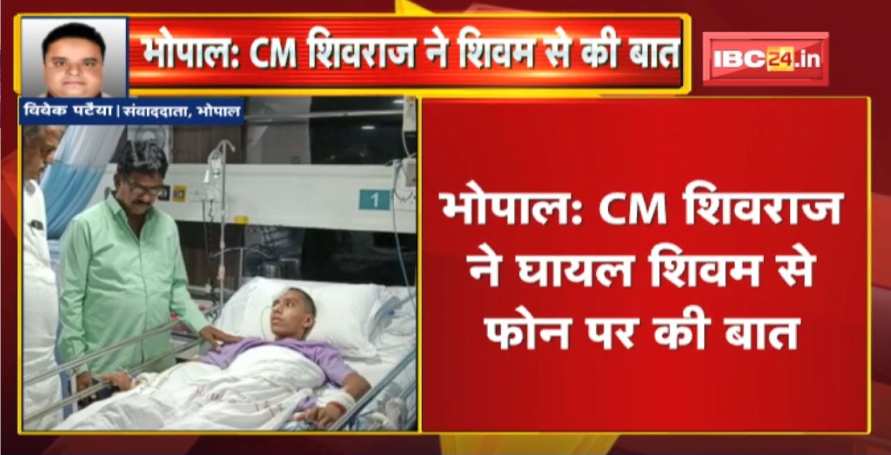 Bhopal : CM Shivraj Singh Chouhan ने घायल शिवम से फोन पर की बात।  Khargone Violence में घायल हुए थे Shivam
