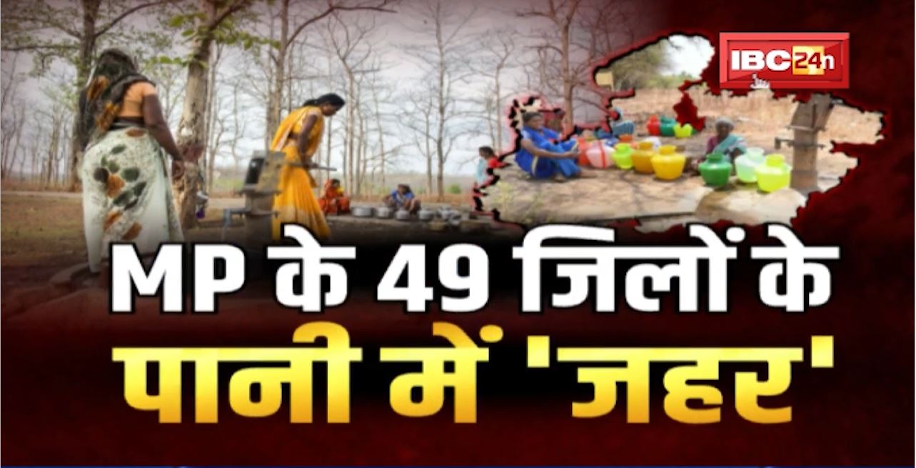 MP के 49 जिलों के पानी में ‘जहर’। कहां गए जल संरक्षण के वादे? Water Conservation। Badi Bahas