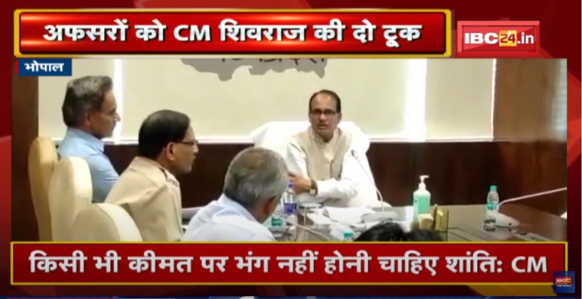 कानून व्यवस्था को लेकर CM Shivraj Singh का मंथन | अफसरों को दिए कड़ी कार्रवाई के निर्देश