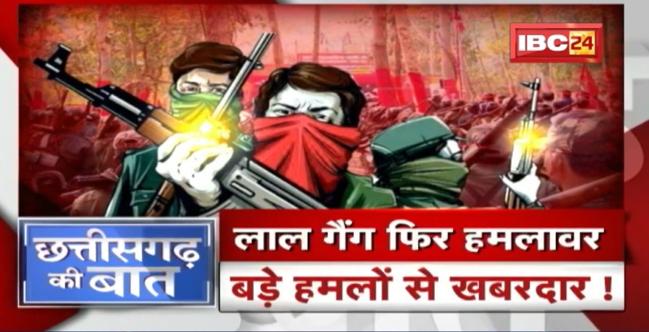 लाल गैंग फिर हमलावर..बड़े हमलों से खबरदार! गर्मी में क्यों बढ़ जाते हैं हमले? Naxalism | CG Ki Baat