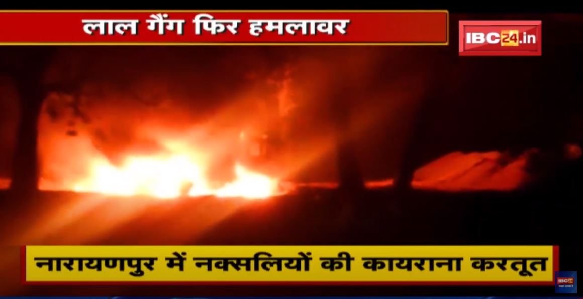 लाल गैंग फिर हमलावर | Narayanpur में नक्सलियों की कायराना करतूत | देखिए पूरी Report