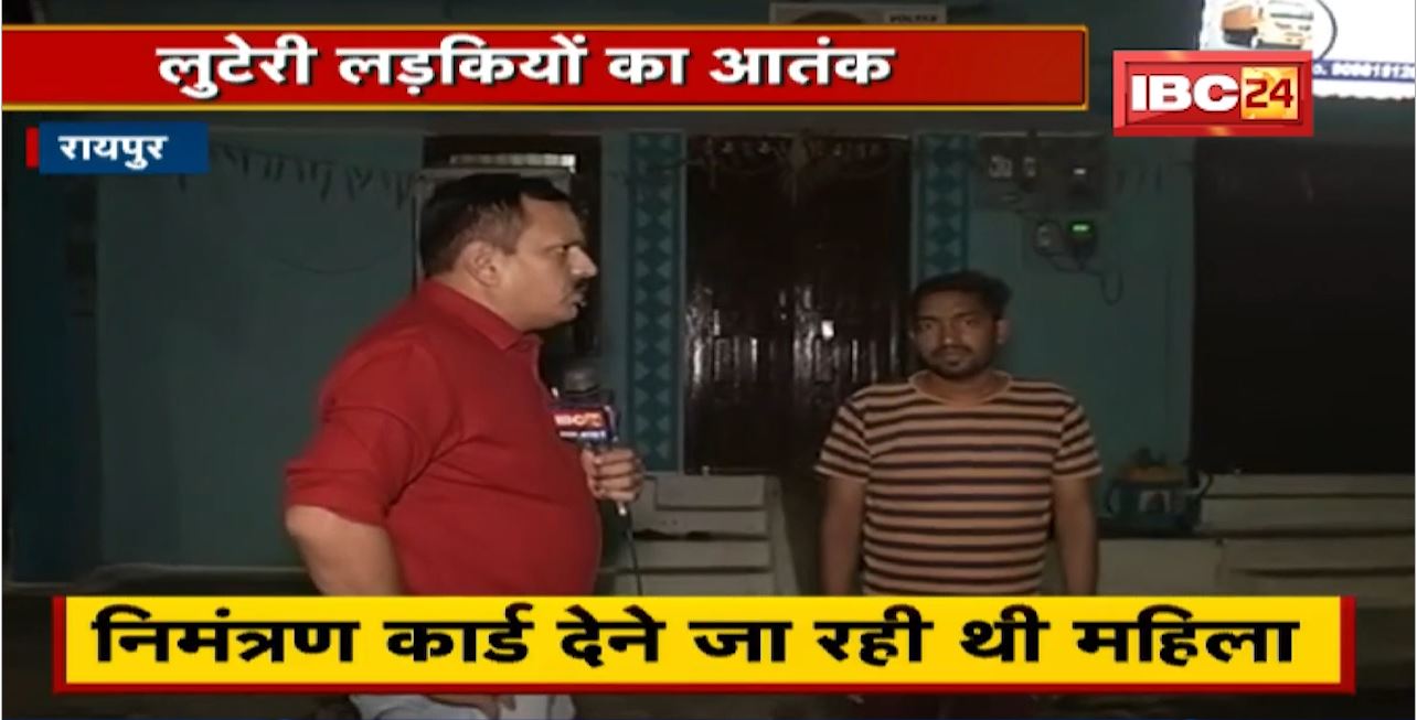 Raipur Crime News : लुटेरी लड़कियों का आतंक। महिला के गले से चेन लूटकर फरार