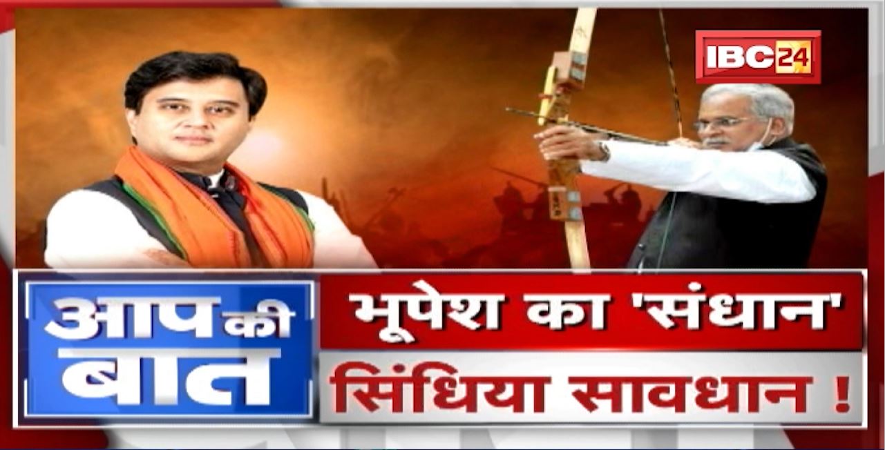 Bhupesh का ‘संधान’..Scindia सावधान! Fund की लड़ाई..’ऑइडियोलॉजी’ पर आई! Aap Ki Baat