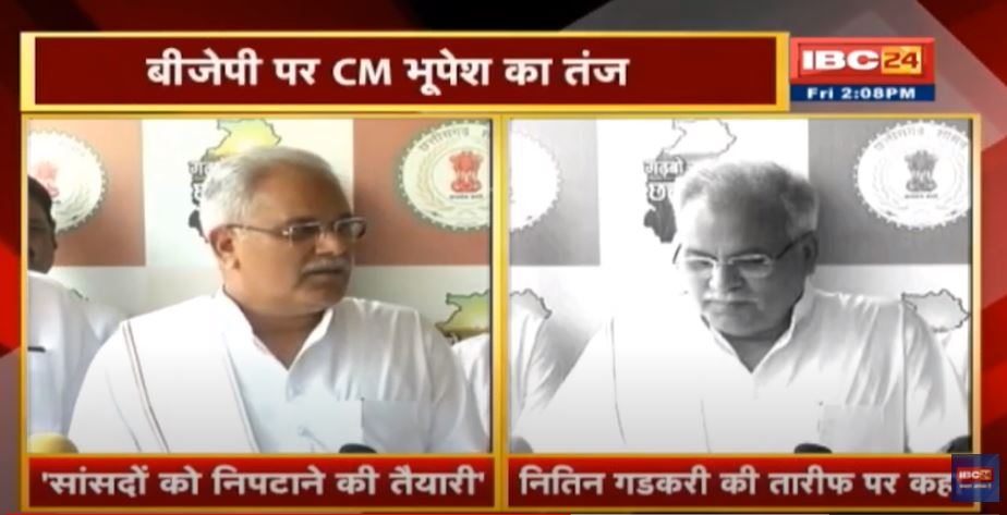 CM Bhupesh Bhagel का बयान | सांसदों को निपटाने की तैयारी में BJP, वहीं गडकरी की सीएम ने तारीफ की