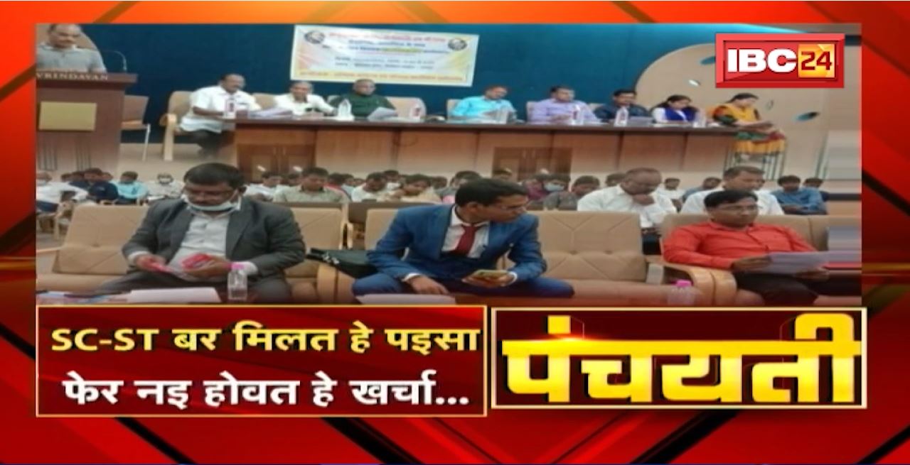 SC-ST बर मिलत हे पइसा.. फेर नइ होवत हे खर्चा.. खर्चा के नांव म ठन-ठन। Fund Allocation। Panchayati