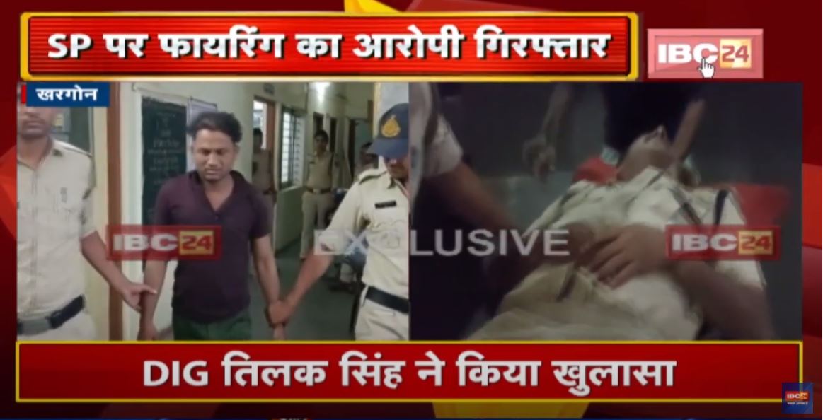 Khargone : SP पर Firing का आरोपी Arrest | DIG तिलक सिंह ने किया खुलासा