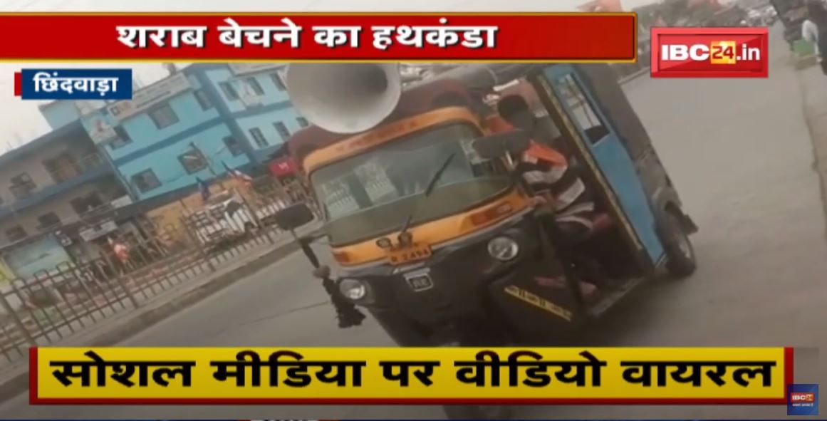 लाउडस्पीकर से सस्ती शराब का प्रचार | Social Media पर Video Viral | Police ने जब्त किया प्रचार वाहन