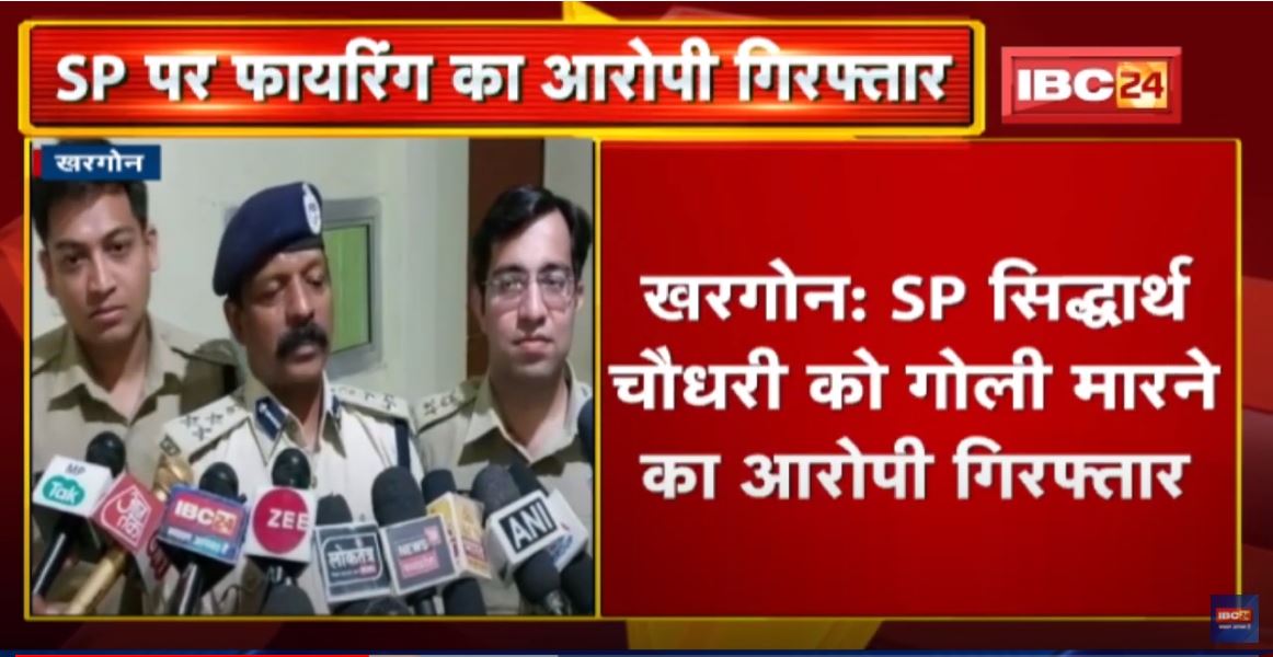Khargone : SP पर गोली चलाने वाला Arrest | Court में रिमांड के लिए पेश किया जाएगा