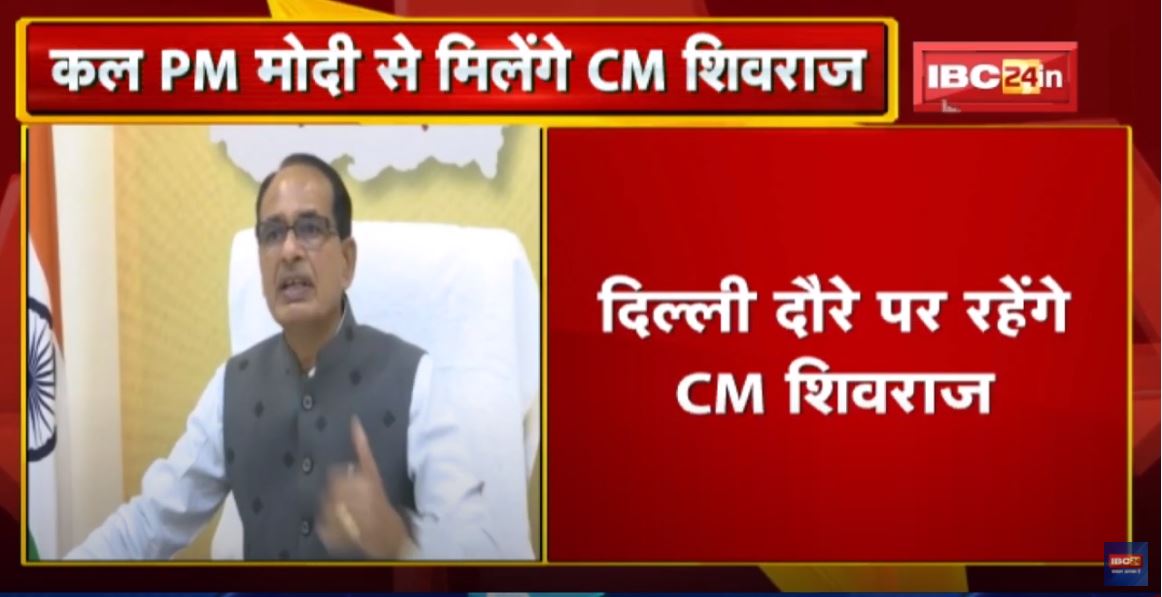 कल PM Modi से मिलेंगे CM Shivraj Singh | केन बेतवा लिंक परियोजना लोकार्पण के लिए देंगे न्योता