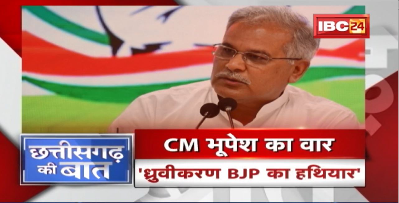 CM Bhupesh ने बताया BJP की जीत का राज! ‘ध्रुवीकरण BJP का हथियार’। CG Politics | CG Ki Baat