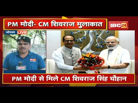 PM Modi से मिले CM Shivraj Singh | इन मुद्दों को लेकर हुई चर्चा | PM को MP आने का दिया न्योता