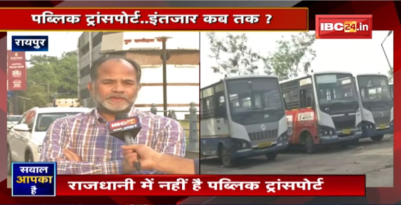 City ​​Bus बंद..जनता की जेब पर बोझ! Public Transport..इंतजार कब तक? देखिए Sawal Aapka Hai