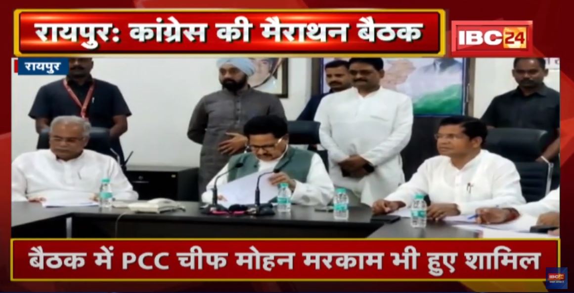 Raipur : Rajiv Bhawan में Congress की मैराथन बैठक | ‘मिशन-2023’ की तैयारी पर विस्तार से चर्चा