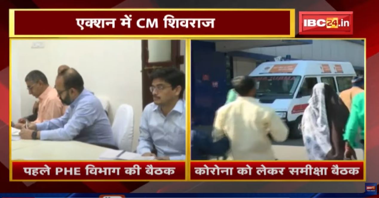 Action में CM Shivraj Singh | पहले PHE विभाग की बैठक, अब Corona पर समीक्षा बैठक