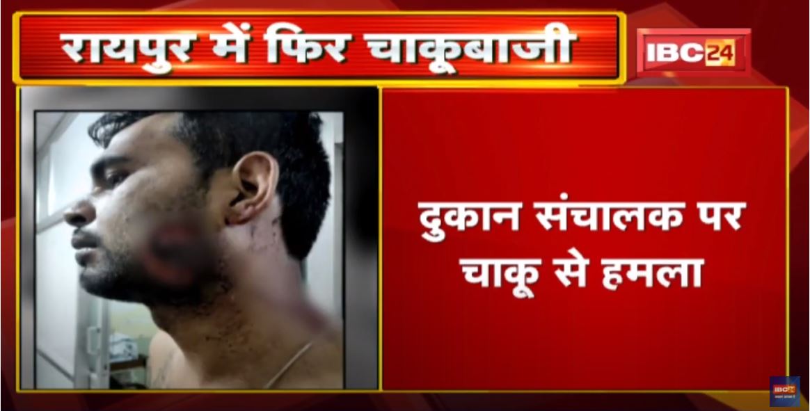 Raipur में फिर चाकूबाजी | सामान देने में देरी होने पर बदमाशों ने दुकान संचालक पर किया हमला