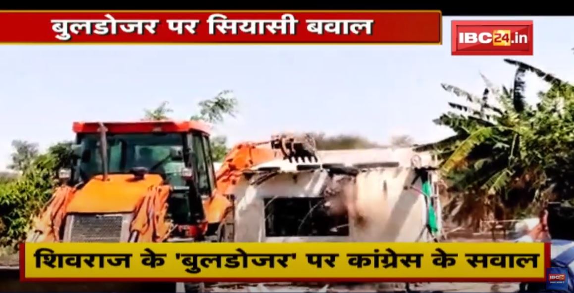 शिवराज के ‘बुलडोजर’ पर Congress के सवाल | कांग्रेस ने बताया प्रजातंत्र की हत्या | देखिए पूरी Report