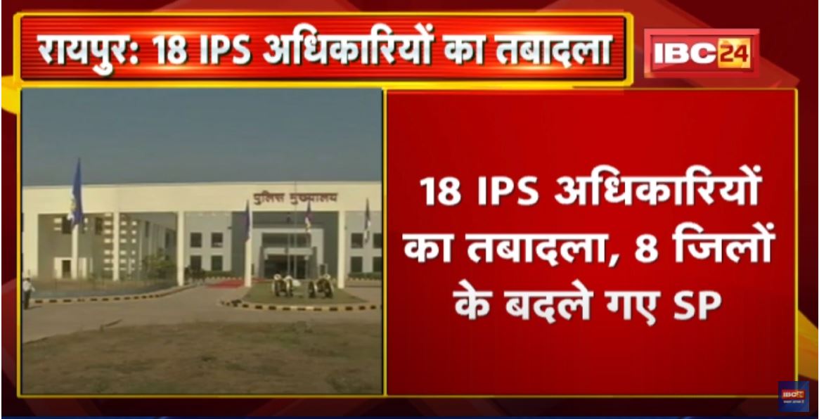 IPS Transfer in Chhattisgarh : 18 IPS अधिकारियों का तबादला, 8 जिलों के बदले गए SP | देखिए List