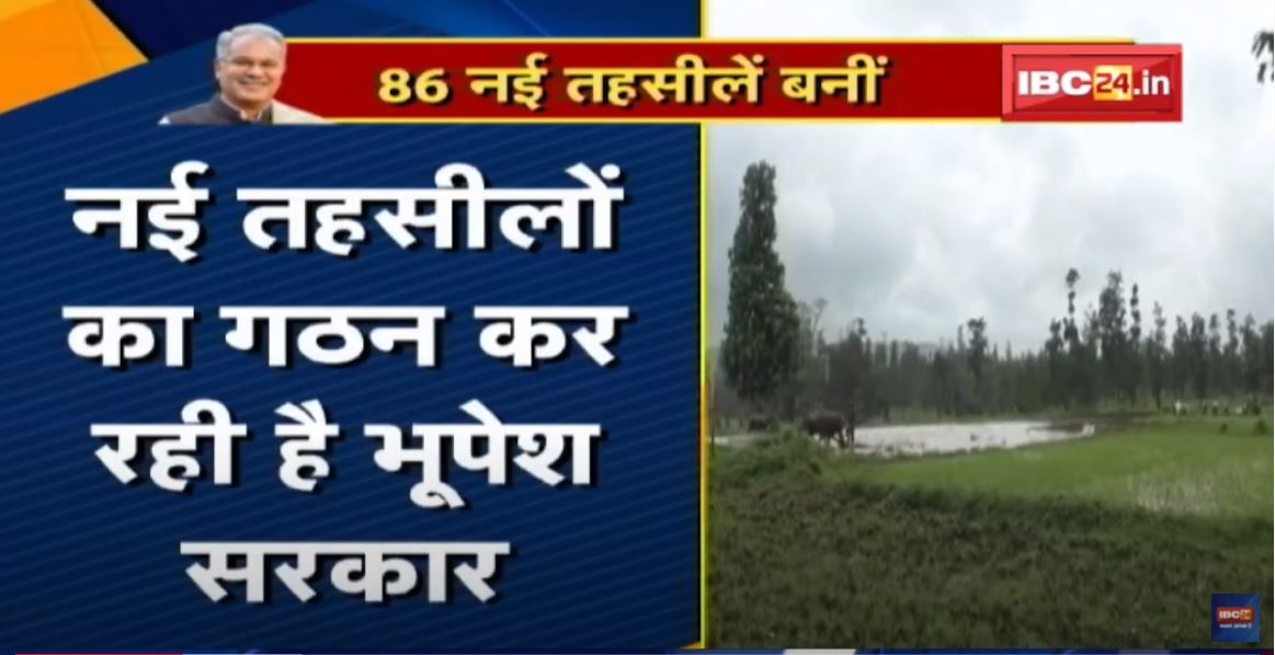 नई तहसीलों का गठन कर रही है Bhupesh Government | ग्रामीणों को मिल रहा फायदा | देखिए पूरी Report