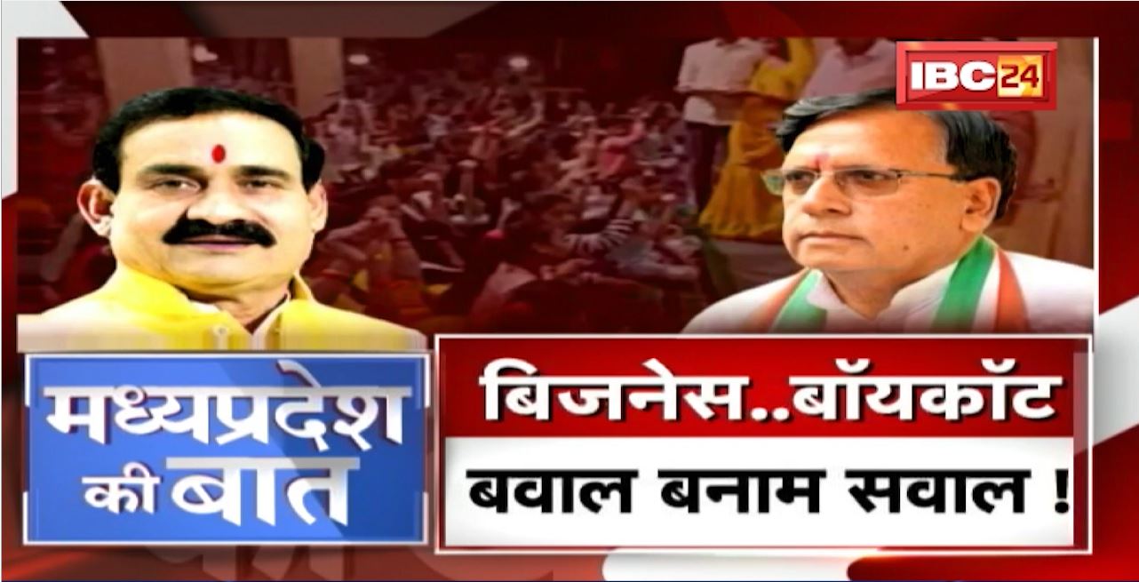 एक वीडियो..कई सवाल! Business ..’Boycott’.. बवाल। MP Politics | MP Ki Baat