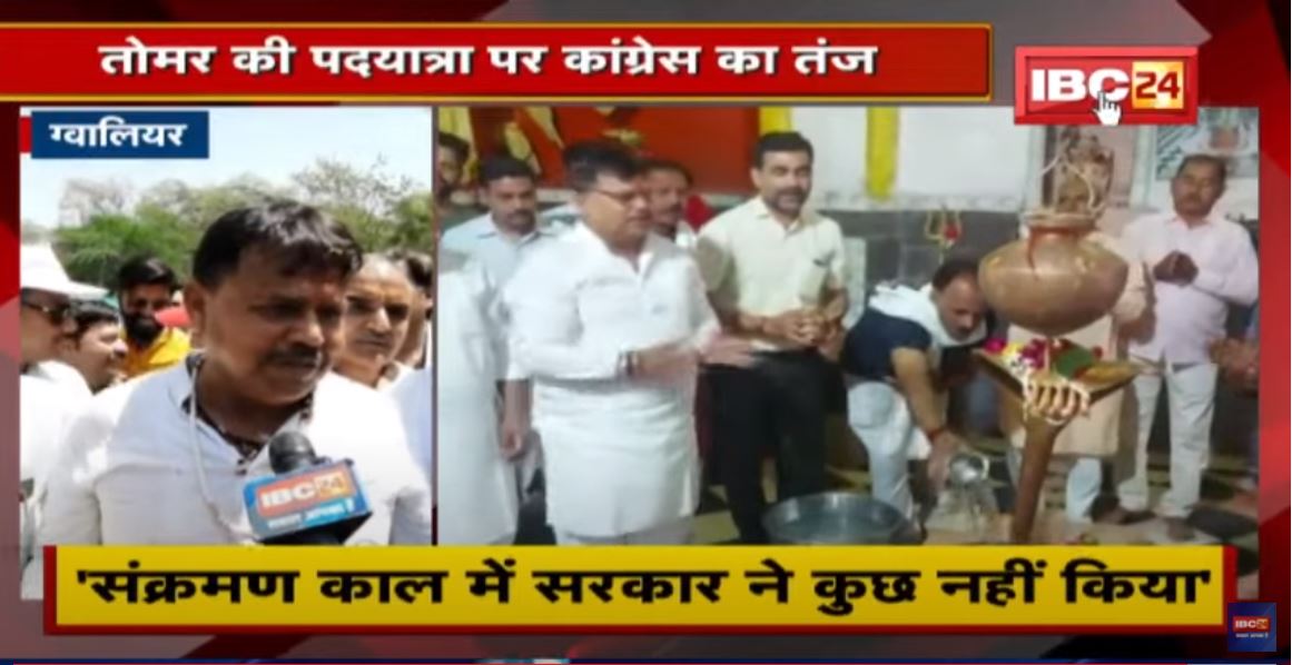Pradhuman Singh Tomar की पदयात्रा पर Congress का तंज | पदयात्रा को बताया प्रायश्चित यात्रा | देखिए