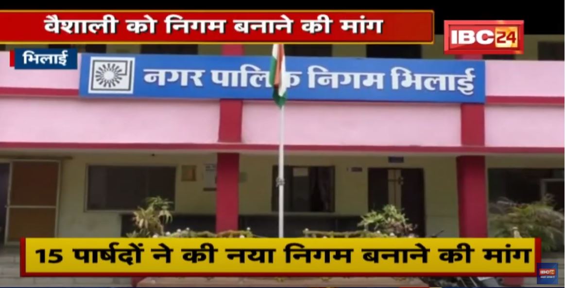 Bhilai : वैशाली को निगम बनाने की मांग | 15 पार्षदों ने की नया निगम बनाने की मांग