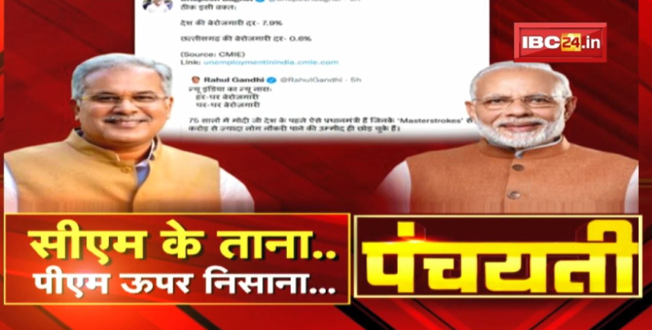 छत्तीसगढ़ रोजगार म नंबर-1 | CM के ताना..PM ऊपर निसाना | Chhattisgarh Employment | Panchayati