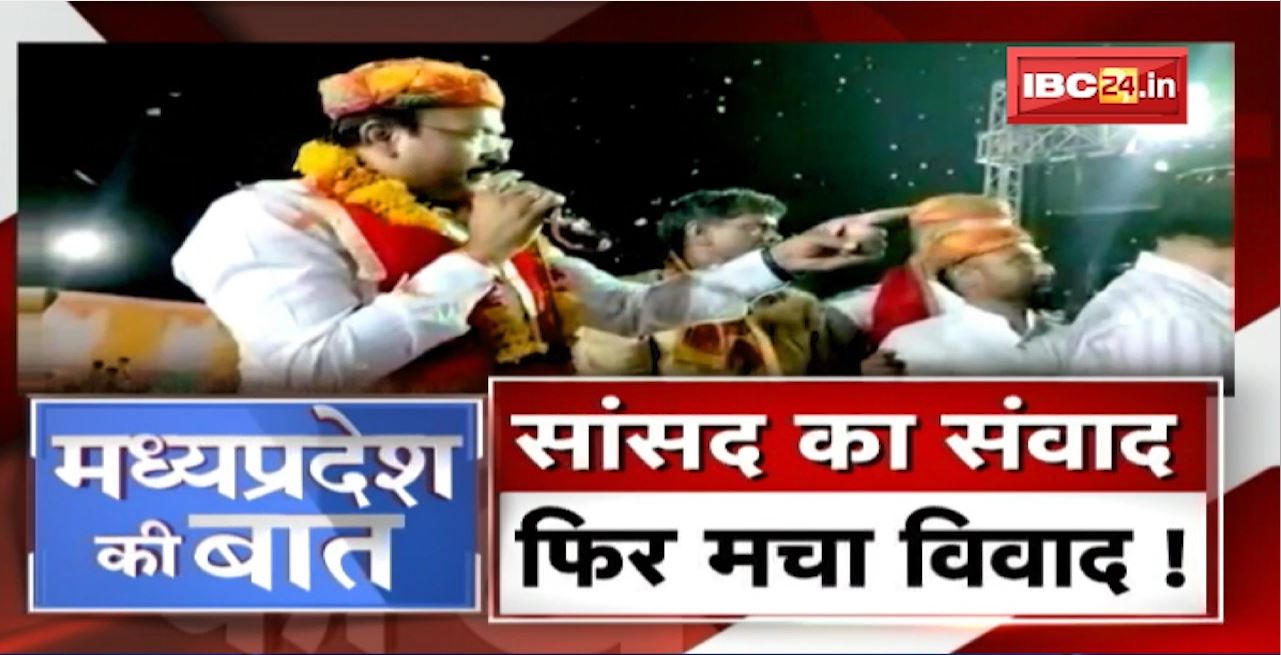 भड़काऊ बयान.. Madhya Pradesh में सियासी घमासान! सांसद का संवाद..फिर मचा विवाद! MP Ki Baat