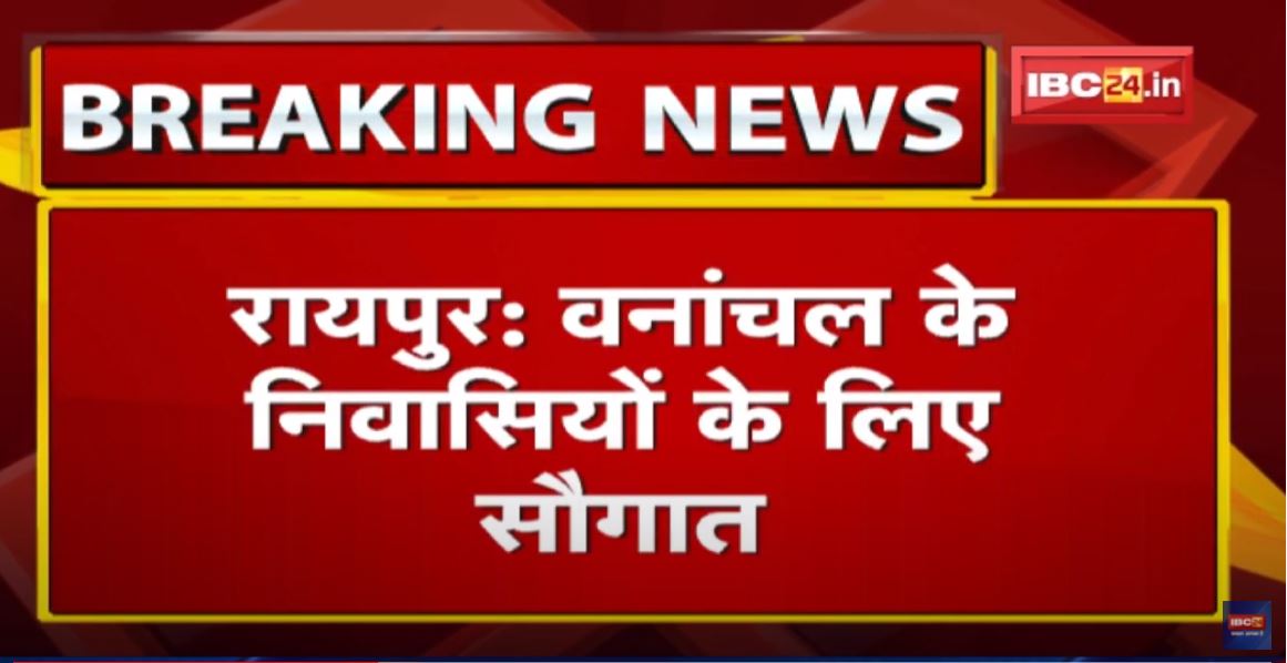 Raipur : वनांचल के निवासियों के लिए सौगात | MSP पर रैली कोसा की होगी खरीदी
