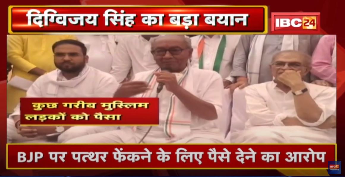 पूर्व CM Digvijaya Singh का बड़ा बयान | पथराव को लेकर BJP पर लगाया बड़ा आरोप | देखिए