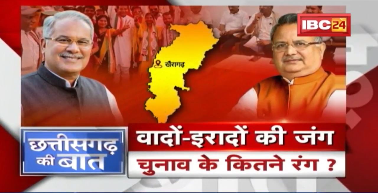 उपचुनाव की जंग..किसमें कितना दम? ‘साख’ की लड़ाई कौन जीतेगा बाजी? Khairagarh By-Election। CG Ki Baat