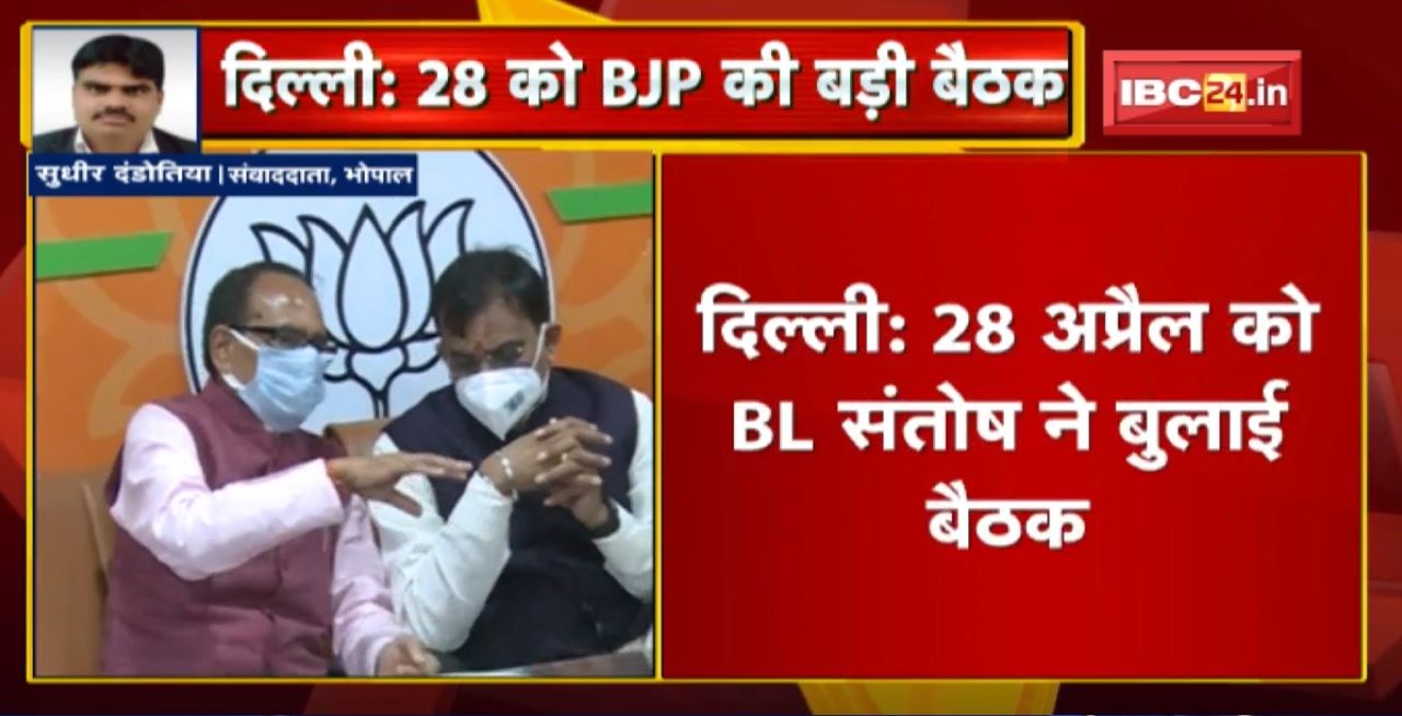 Delhi : 28 April को BJP की बड़ी बैठक। MP सरकार और BJP संगठन को लेकर बैठक