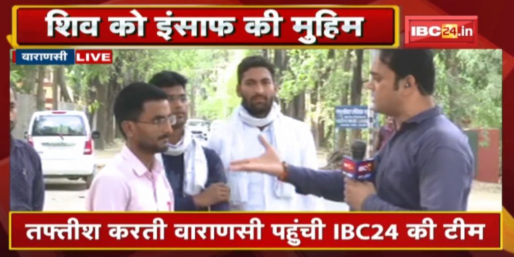 #JusticeForShiv : Justice for Shiva IBC24 team reached Varanasi to investigate