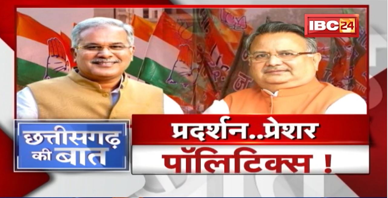प्रदर्शन ..’Pressure’ और Politics! टकराव की सियासत..’दबाव’ से बनेगी बात? CG Politics | CG Ki Baat