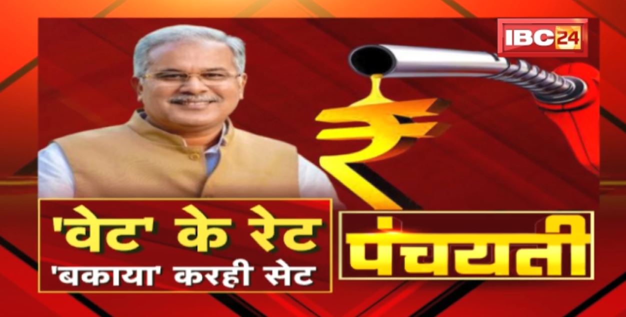 ‘वेट’ के रेट…’बकाया’ करही सेट | VAT | Petrol-Diesel Price in Chhattisgarh | Panchayati