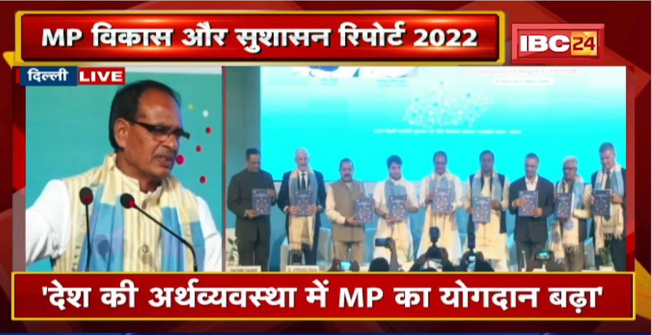 MP Good Governance and Development Report 2022: CM Shivraj Singh Chouhan ने Launch किया पहला संस्करण