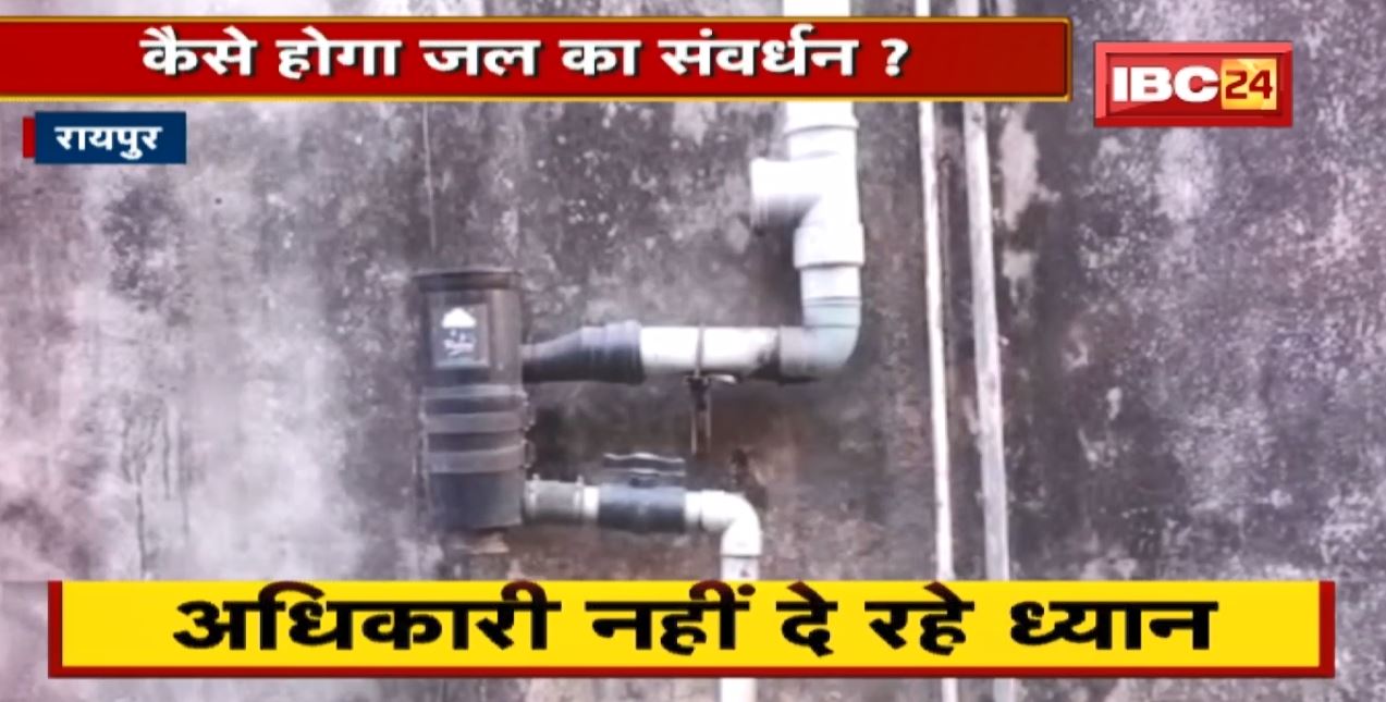 कैसे होगा जल का संवर्धन ? सरकारी भवनों से WHS गायब | अधिकारी नहीं दे रहे ध्यान