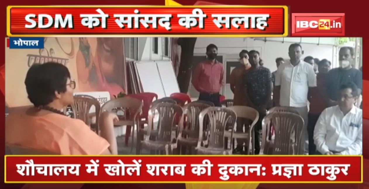 सांसद Pragya Thakur ने SDM को दी सलाह | कहा- शौचालय में खोलें शराब की दुकान